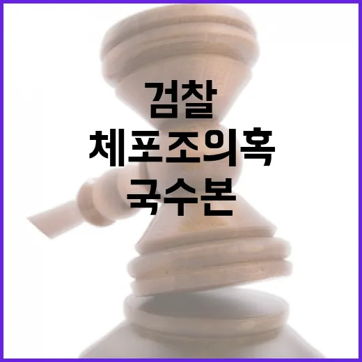 검찰 정치인 체포조 의혹에 국수본 압수수색!