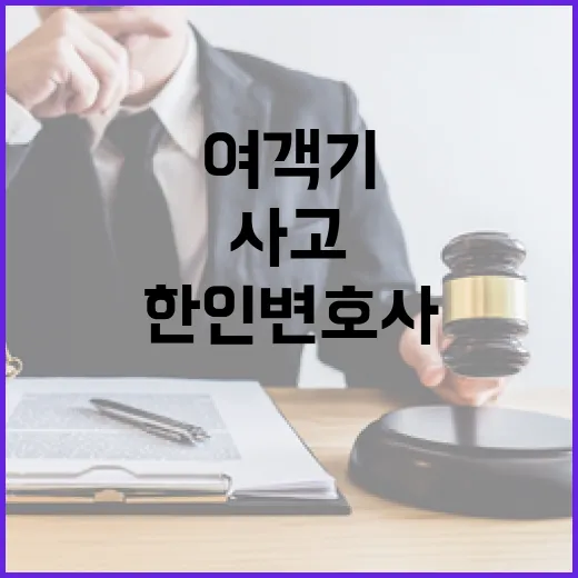 사고 여객기 한인 변호사 희생 소식 전해져