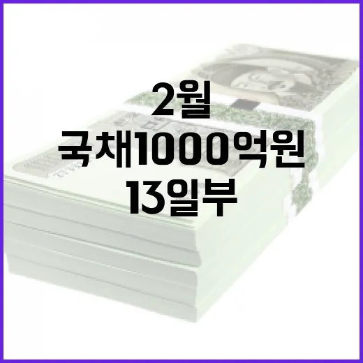 국채 1000억 원 청약 2월 13일부터 시작!