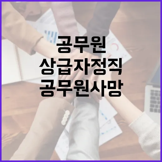 괴산군 공무원 사망 상급자 정직 처분 논란!