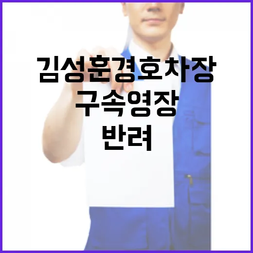 구속영장 반려 김성훈 경호차장 보완수사 필요!