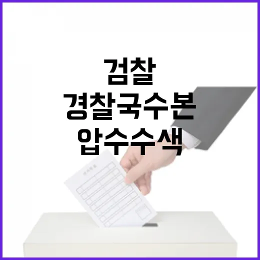 검찰 압수수색 경찰 국수본 조사 확산 중!