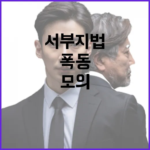 폭동 모의 혐의 서부지법 운영진 및 이용자 고발!