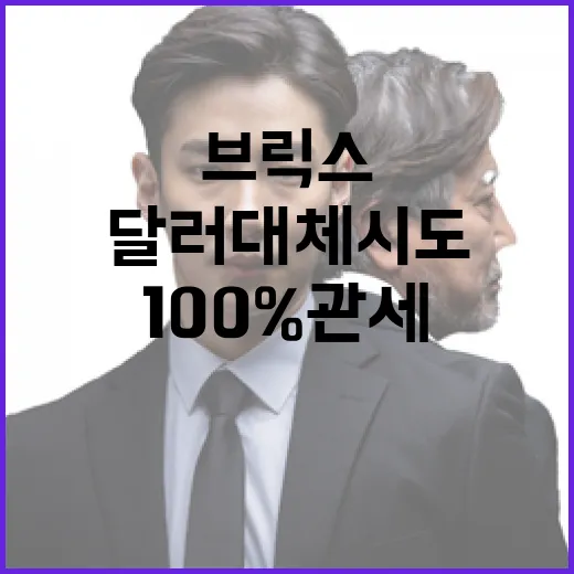 브릭스 달러 대체 시도 100% 관세 위협!