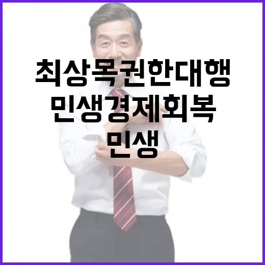 민생경제 회복 최상목 권한대행의 총력전!