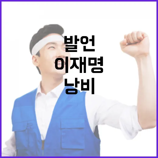 세금 낭비 유승민의 충격적 이재명 발언!