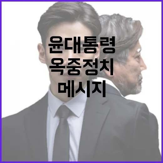 옥중정치 윤 대통령의 강력한 메시지에 대한 반응!