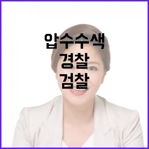 검찰 압수수색으로 드러난 경찰 장관 조사!