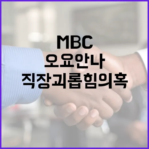 오요안나 직장 괴롭힘 의혹 MBC 진상조사 시작!