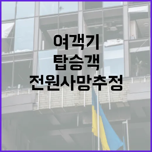 여객기 사고 한국계 탑승객 전원 사망 추정!