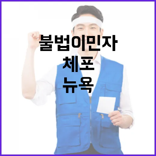 불법 이민자 단속…뉴욕의 29개 팀이 체포!