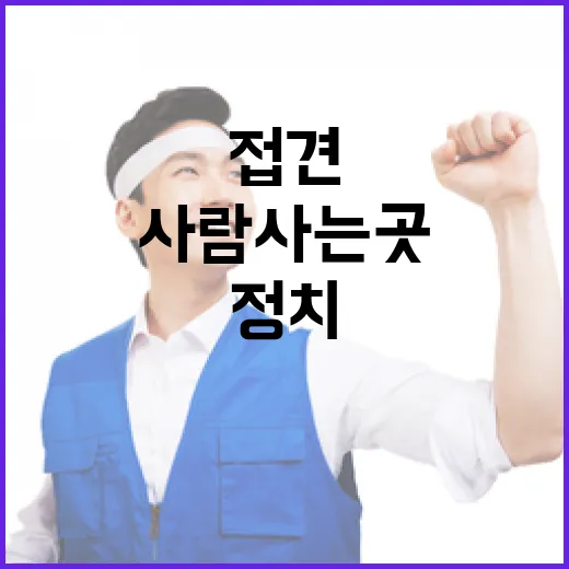 정치 접견 사람 사는 곳 윤의 이야기 공개!