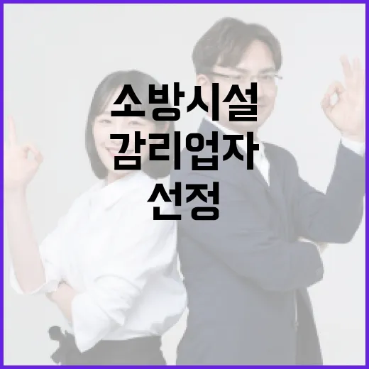 주택소방시설 감리업자 시장·군수 추가 선정!