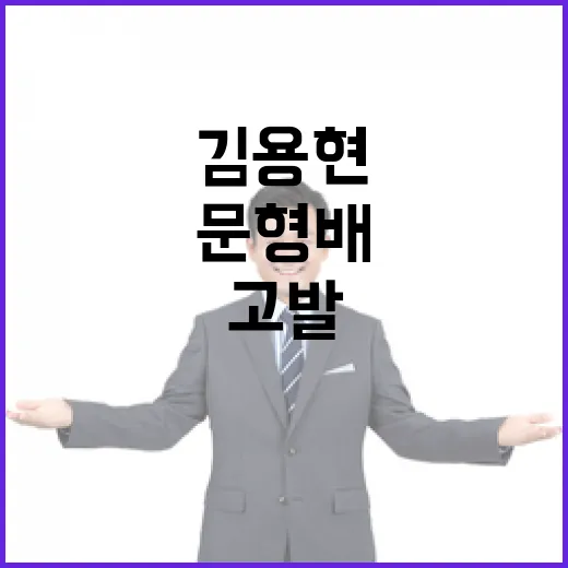 고발 김용현 측 주장…문형배·정청래 누설 사건?