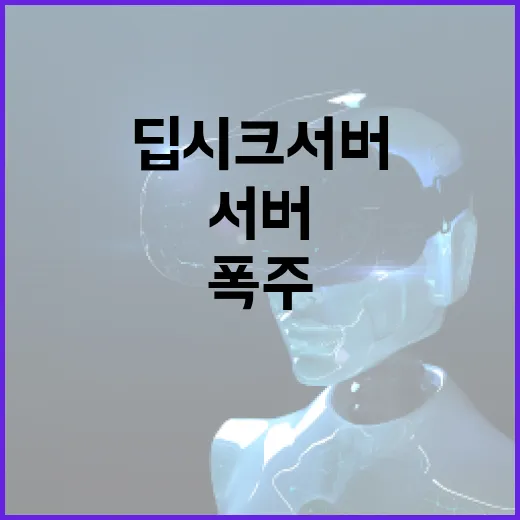 딥시크 서버 불안정…접속자 폭주 원인은?