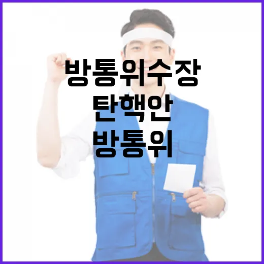 탄핵안 방통위 수장에 대한 진짜 이유는?