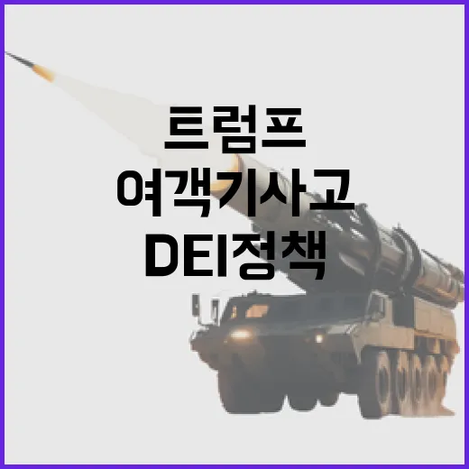 트럼프 여객기 사고 원인 바이든 DEI 정책!