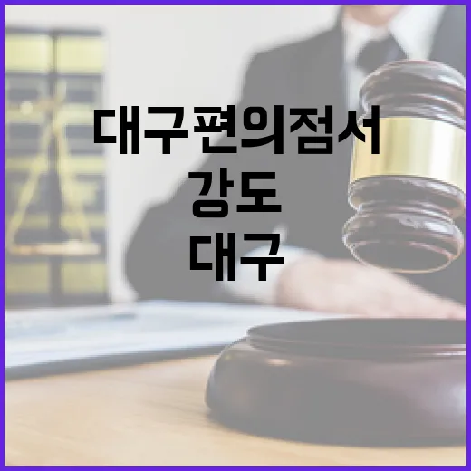 강도 사건 대구 편의점서 35만 원 강탈!