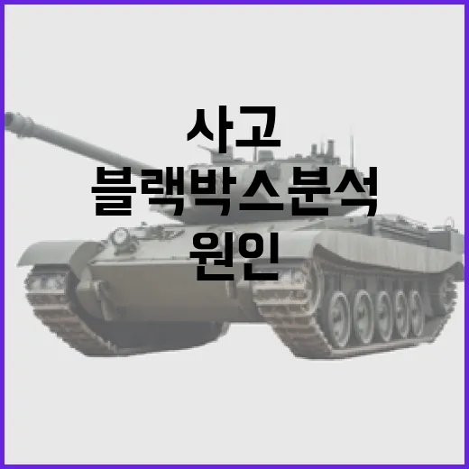 블랙박스 분석 시작 사고 원인에 대한 논란!