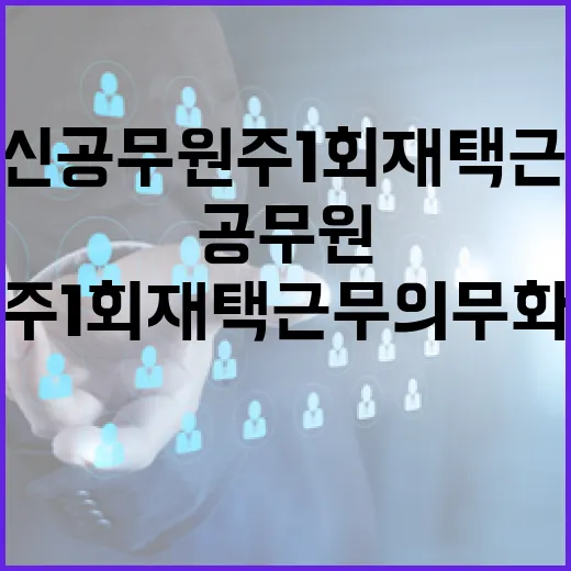 임신 공무원 주 1회 재택근무 의무화 결정!