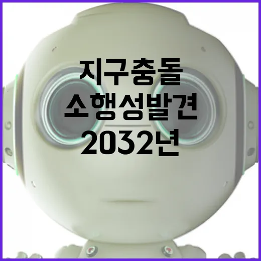 지구 충돌 소행성 발견…2032년 운명의 날!