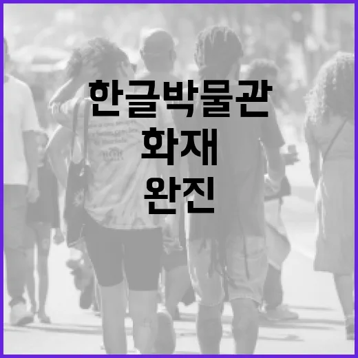 화재 국립한글박물관 완진 소식에 유인촌 사과!