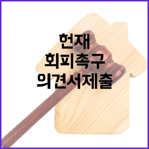 헌재 회피 촉구 윤석열 측 의견서 제출 사실!