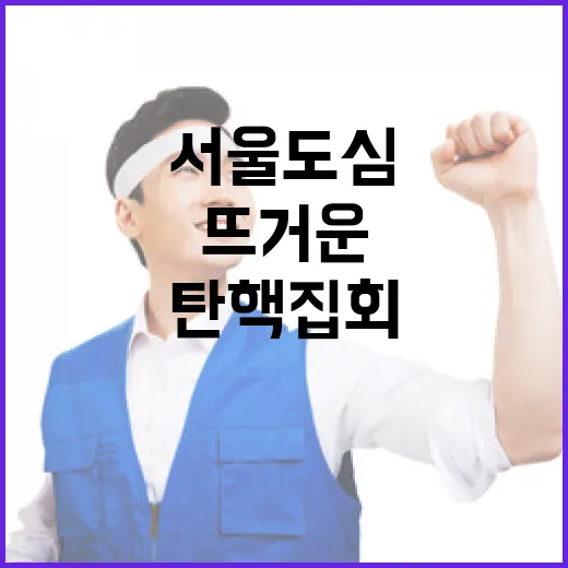 탄핵 집회 서울 도심 곳곳에서 뜨거운 논쟁 발생!