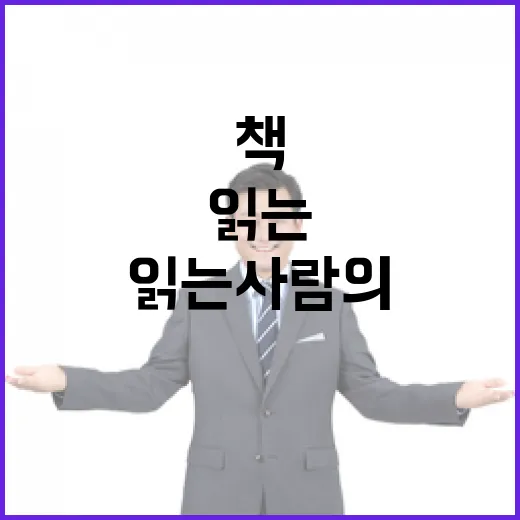 정치 책 많이 읽는 사람의 비밀 공개!