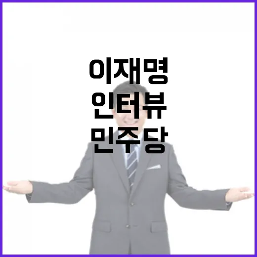 민주당 이재명 인터뷰로 전하는 실용주의 가치!