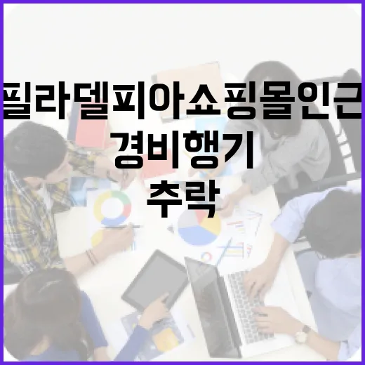 추락 경비행기 필라델피아 쇼핑몰 인근 다수 사상!