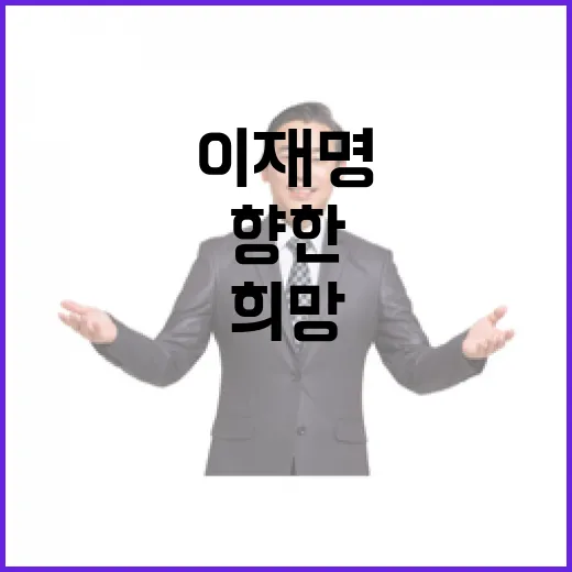 이재명 한일 관계 긍정적 변화 미래를 향한 희망!