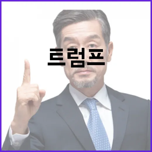 관세전쟁 재개! 트럼프의 첫 상대는 누구?