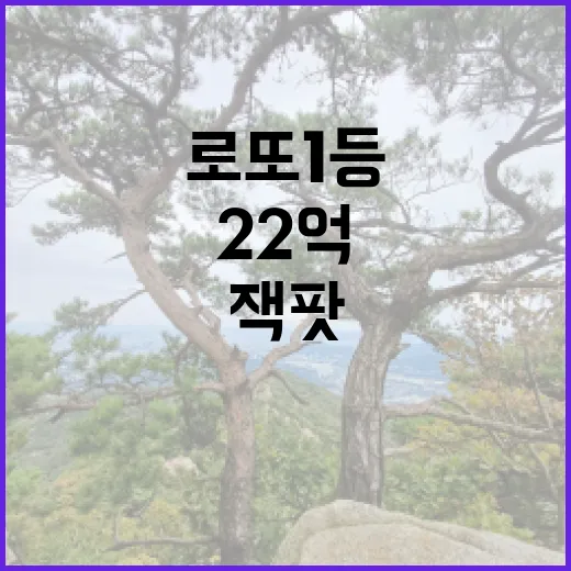 로또 1등 12명 22억 잭팟 명당 위치는?