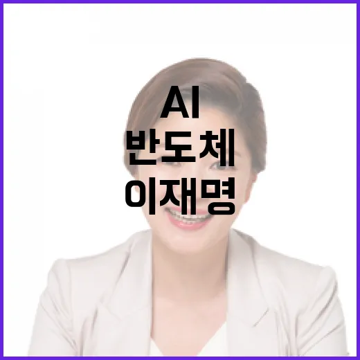 이재명 AI 지원과 반도체법 협조 필요성 강조