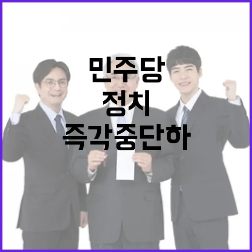 민주당 위험천만 정치 음모론 즉각 중단하라!