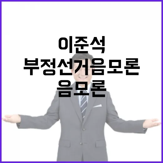 부정선거 음모론 이준석의 정중동 전면전 시작!