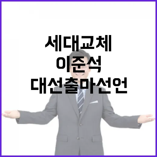 세대교체 이준석 케네디 발언으로 대선 출마 선언!