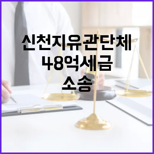 신천지 유관단체 48억 세금 소송 결과 공개!