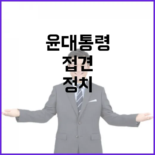 접견 정치 윤 대통령 면회로 여권 대열 주목!