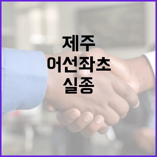 제주 어선 좌초 실종 인도네시아 선원 발견 실패!