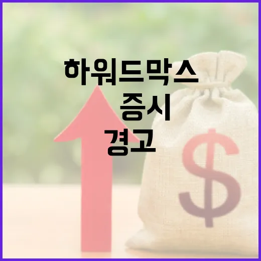 하워드 막스 경고 美증시 수익률 둔화 예상