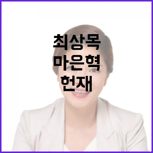 헌재 인용 최상목 마은혁 임명 거부 주장!