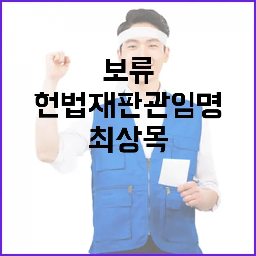 헌법재판관 임명 보류 최상목의 결정은 무엇일까?