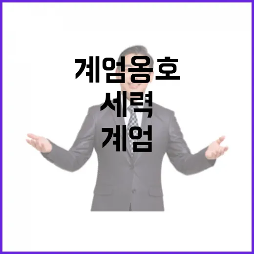 계엄 옹호 세력 이준석의 단호한 입장 공개!