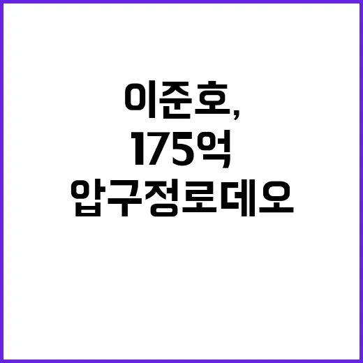 이준호, 압구정로데오 175억 건물주 성공 비결!