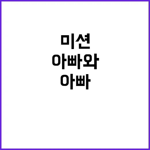 미션 아빠와 자녀의 놀라운 도전 시작하기!