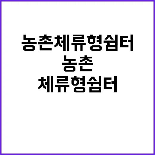 농촌 체류형 쉼터 …