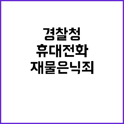 재물은닉죄 경찰청의 이례적 휴대전화 압수 논란!