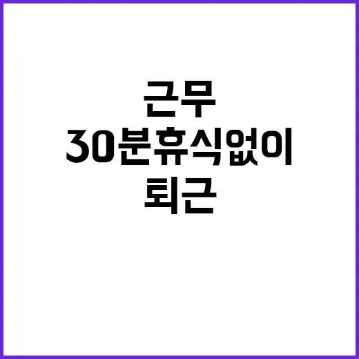 ‘유연근무’ 임신·육아기 30분 휴식 없이 퇴근!